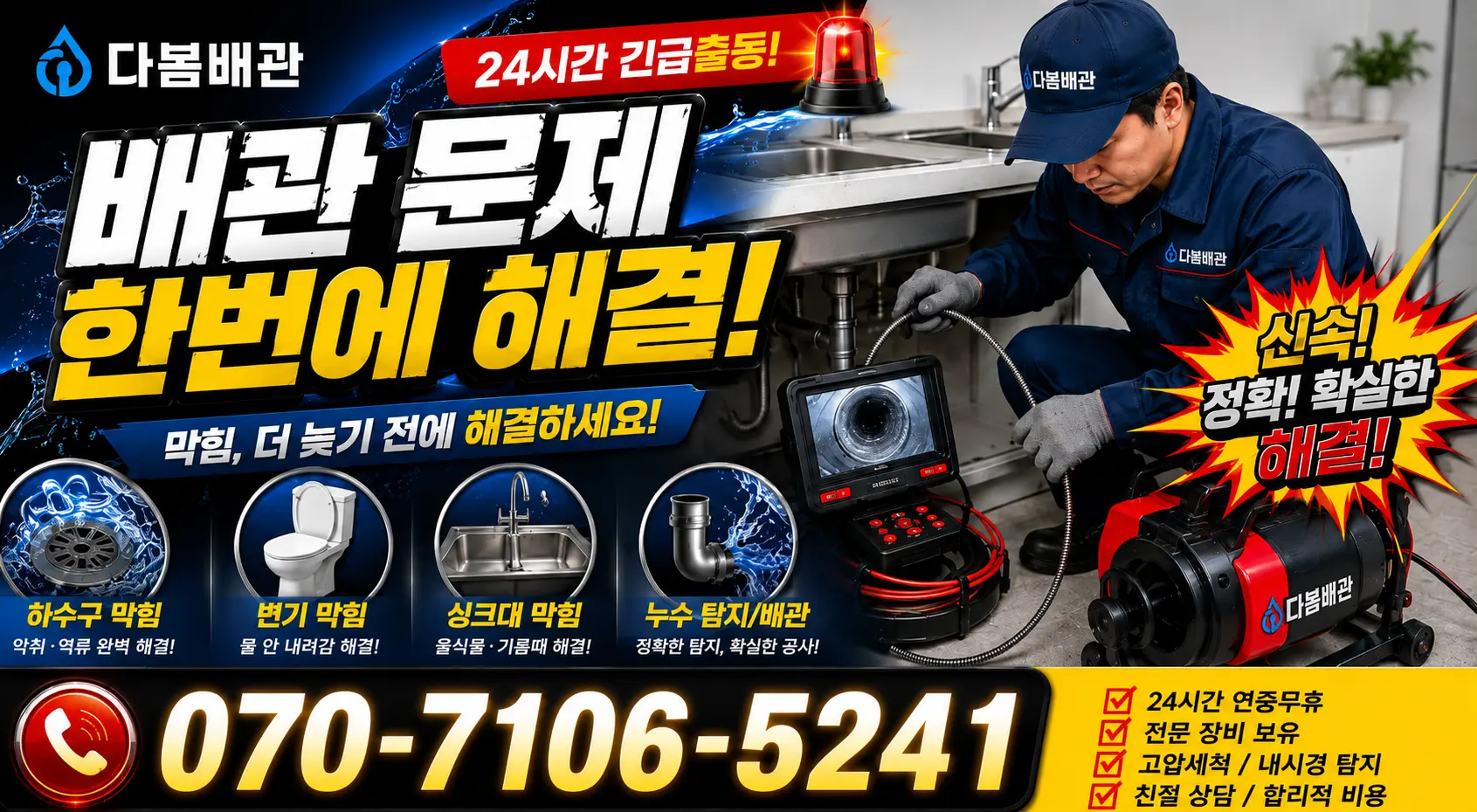 충북 충주시 노은면 법동리 배관막힘 24시간 긴급출동 상담 안내